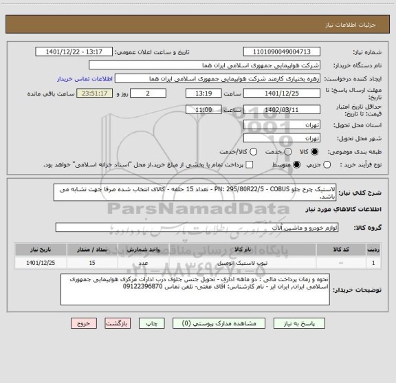 استعلام لاستیک چرخ جلو PN: 295/80R22/5 - COBUS - تعداد 15 حلقه - کالای انتخاب شده صرفا جهت تشابه می باشد.