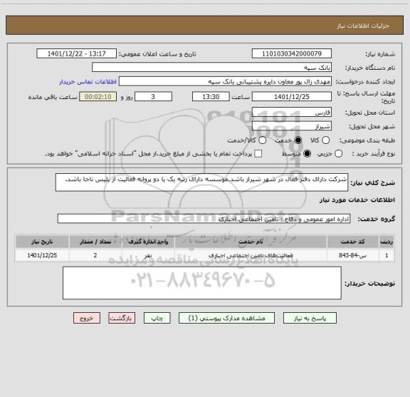 استعلام شرکت دارای دفتر فعال در شهر شیراز باشد.موسسه دارای رتبه یک یا دو پروانه فعالیت از پلیس ناجا باشد.