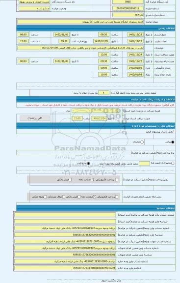 مزایده ، اجاره رستوران خوابگاه مجتمع علی ابن ابی طالب (ع) بهبهان