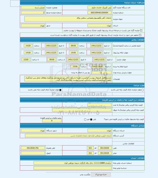 مزایده ، ضایعات آهن وآلومینیوم ومهتابی سقفی روکار