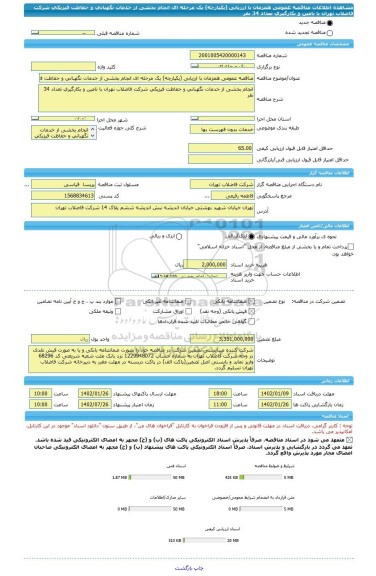 مناقصه، مناقصه عمومی همزمان با ارزیابی (یکپارچه) یک مرحله ای انجام بخشی از خدمات نگهبانی و حفاظت فیزیکی شرکت فاضلاب تهران با تامین و بکارگیری تعداد 34 نفر