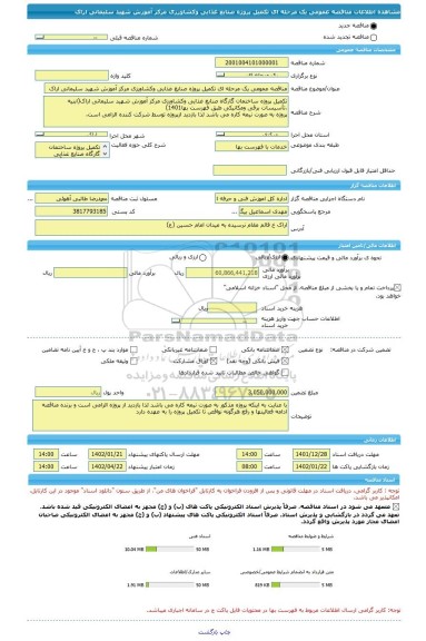 مناقصه، مناقصه عمومی یک مرحله ای تکمیل پروژه صنایع غذایی وکشاورزی مرکز آموزش شهید سلیمانی اراک