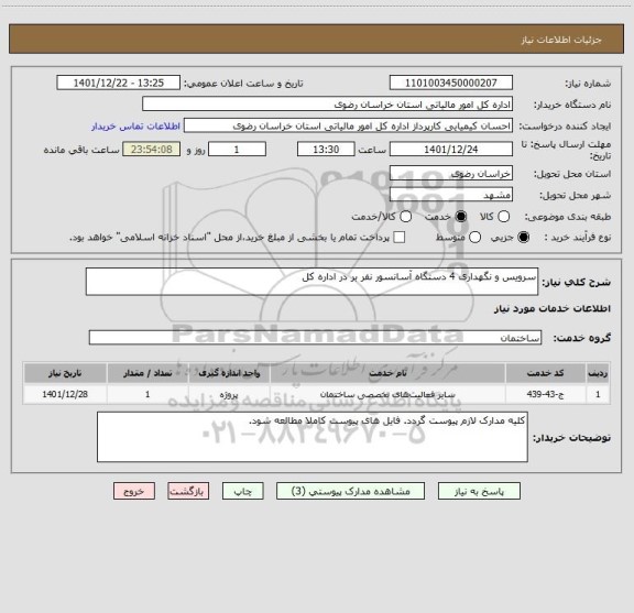 استعلام سرویس و نگهداری 4 دستگاه آسانسور نفر بر در اداره کل
