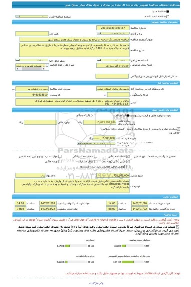 مناقصه، مناقصه عمومی یک مرحله ای پیاده رو سازی و جدول بندی معابر سطح شهر