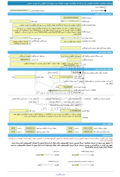 مناقصه، مناقصه عمومی یک مرحله ای واگذاری امورات فضای سبز شهرداری الیگودرز به صورت حجمی