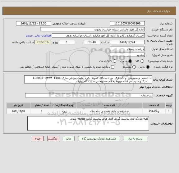 استعلام تعمیر  و سرویس  و نگهداری  دو  دستگاه  تهویه  پکیج  یونیت برودتی مارک  ED8033  Down  Flow
ادپک و سیستم های مربوط به آن، منصوبه در سایت کامپیوتری