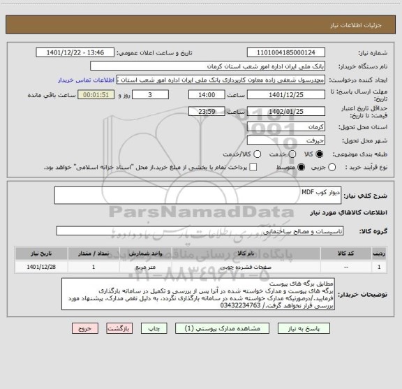 استعلام دیوار کوب MDF