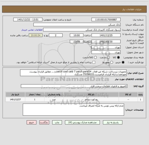 استعلام تجهیزات زیرساخت شبکه غیر فعال، patch cord cat6 T patch panel24 و ... مطابق قرارداد پیوست.
مهرامضا و ارائه قرارداد الزامیست.75358222 عسگری