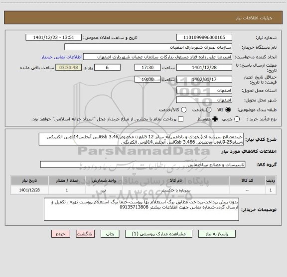 استعلام خریدمصالح سرباره ای(نخودی و بادامی)به سایز 12-5باوزن مخصوص3.46 Gsbلس آنجلس14قوس الکتریکی وسایز25-9باوزن مخصوص 3.486 Gsbلس آنجلس14قوس الکتریکی