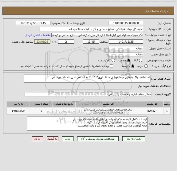 استعلام استعلام بهای پذیرایی و پشتیبانی ستاد نوروزی 1402 بر اساس شرح خدمات پیوستی
