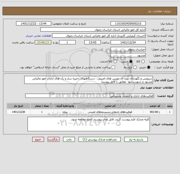 استعلام سرویس و نگهداری دوره ای دوربین های امنیتی ، دستگاههای ذخیره ساز و رک های ادارات امور مالیاتی مشهد و شهرستانها  مطابق با فایل پیوست