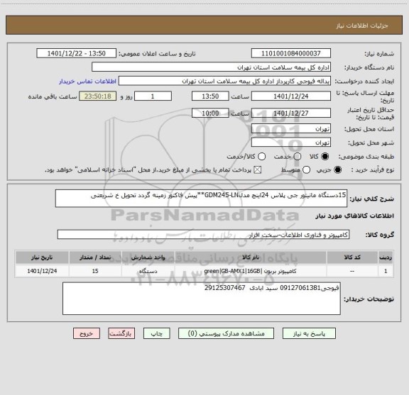 استعلام 15دستگاه مانیتور جی پلاس 24اینچ مدلGDM245-LN**پیش فاکتور زمینه گردد تحویل خ شریعتی