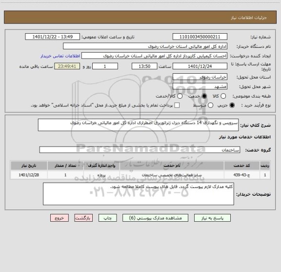 استعلام سرویس و نگهداری 14 دستگاه دیزل ژنراتوربرق اضطراری اداره کل امور مالیاتی خراسان رضوی