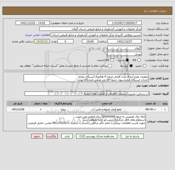 استعلام عملیات طرح آبیاری تحت فشار حدودا 4 هکتاری ایستگاه رودبار
احداث ایستگاه فیلتراسیون حدودا 20 متر مربعی ایستگاه رودبار