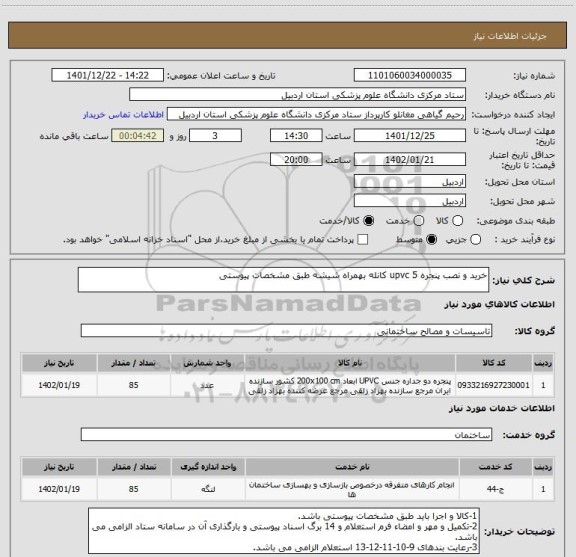 استعلام خرید و نصب پنجره upvc 5 کانله بهمراه شیشه طبق مشخصات پیوستی