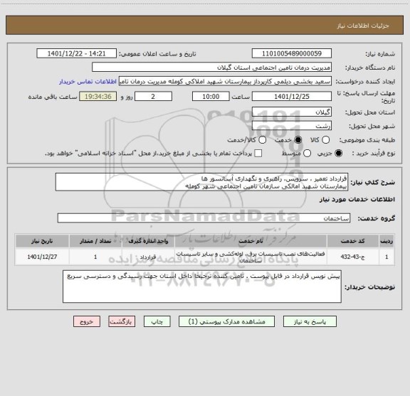 استعلام قرارداد تعمیر ، سرویس، راهبری و نگهداری آسانسور ها
بیمارستان شهید امالکی سازمان تامین اجتماعی شهر کومله