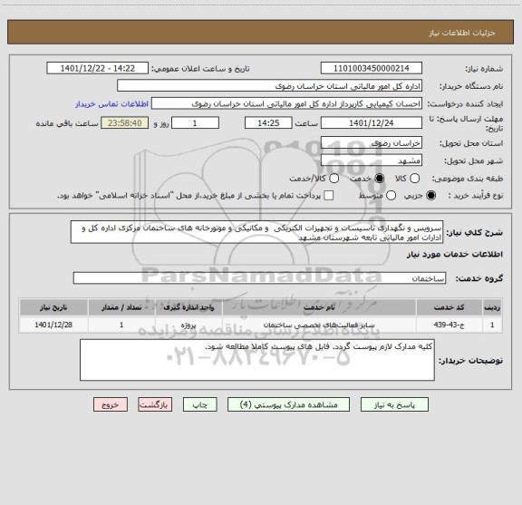 استعلام سرویس و نگهداری تاسیسات و تجهیزات الکتریکی  و مکانیکی و موتورخانه های ساختمان مرکزی اداره کل و ادارات امور مالیاتی تابعه شهرستان مشهد