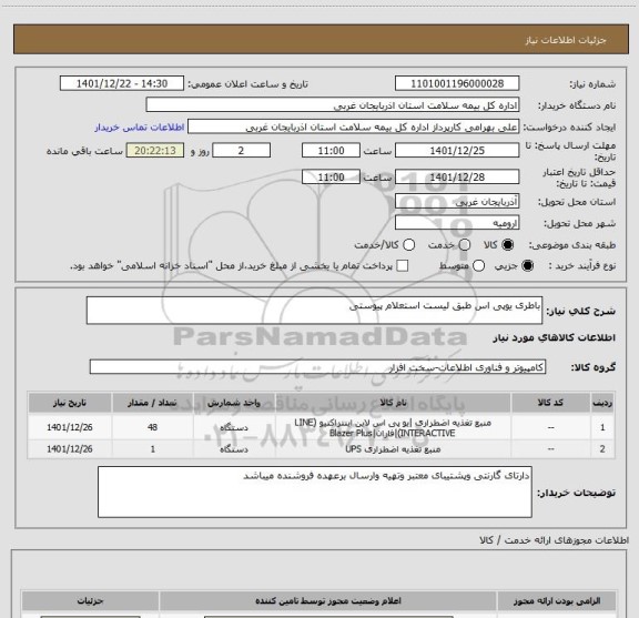 استعلام باطری یوپی اس طبق لیست استعلام پیوستی