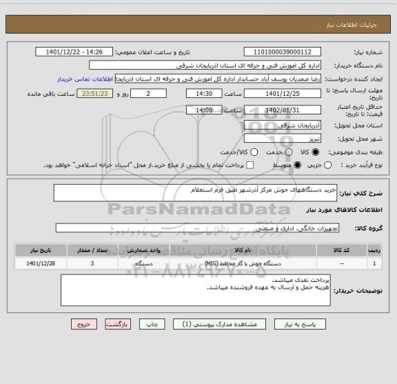 استعلام خرید دستگاههای جوش مرکز آذرشهر طبق فرم استعلام