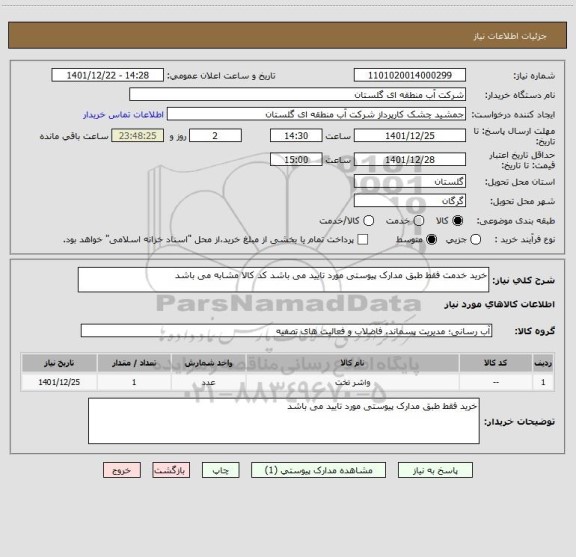 استعلام خرید خدمت فقط طبق مدارک پیوستی مورد تایید می باشد کد کالا مشابه می باشد