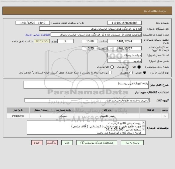 استعلام رایانه کوچک(طبق پیوست)