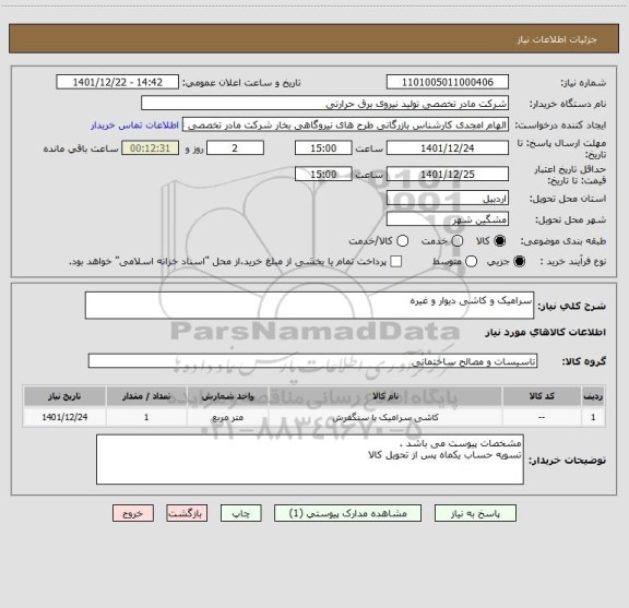 استعلام سرامیک و کاشی دیوار و غیره
