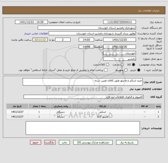 استعلام خرید اسکنر و مانیتور طبق کالای تعیین شده