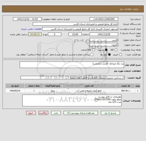 استعلام بند تنگ میدانک خشت (تکمیلی)