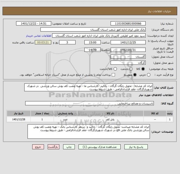 استعلام ایران کد مشابه - تحویل رایگان گرگان - باتائید  کارشناس ما - تهیه ونصب کف پوش سالن ورزشی  در شهرک شهریارگرگان -عقد قراردادالزامی - طبق شروط پیوست