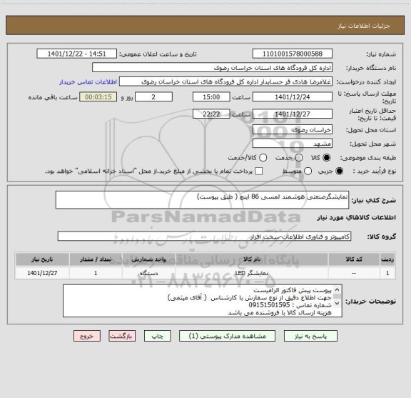 استعلام نمایشگرصنعتی هوشمند لمسی 86 اینچ ( طبق پیوست)