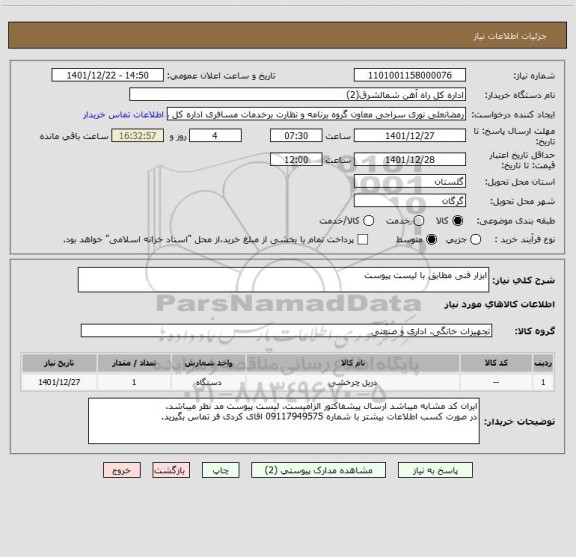 استعلام ابزار فنی مطابق با لیست پیوست