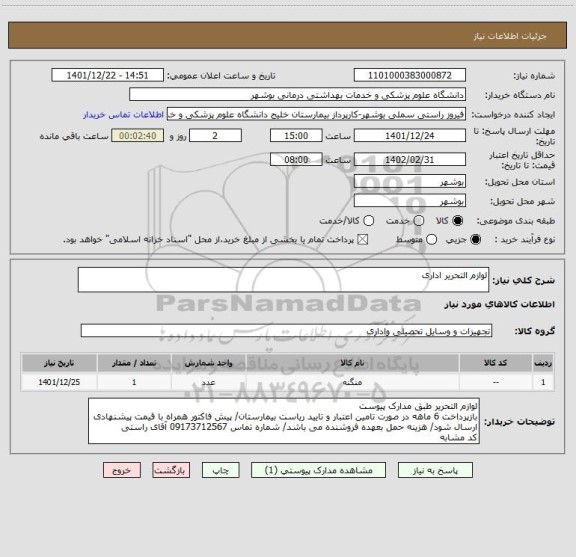استعلام لوازم التحریر اداری