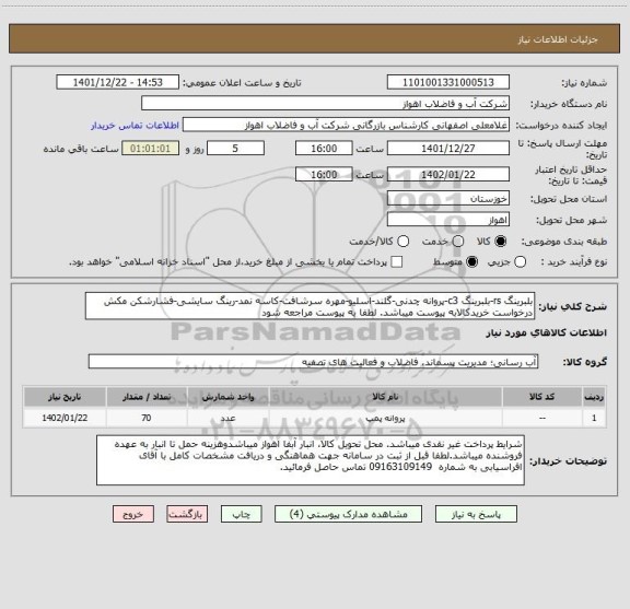 استعلام بلبرینگ rs-بلبرینگ c3-پروانه چدنی-گلند-اسلیو-مهره سرشافت-کاسه نمد-رینگ سایشی-فشارشکن مکش
درخواست خریدکالابه پیوست میباشد. لطفا به پیوست مراجعه شود