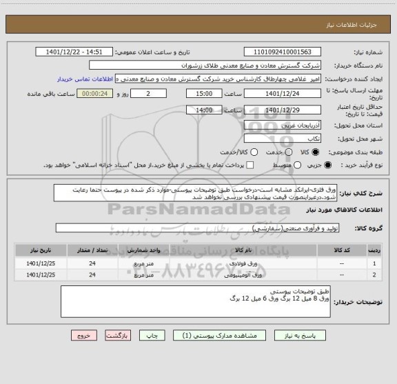 استعلام ورق فلزی-ایرانکد مشابه است-درخواست طبق توضیحات پیوستی-موارد ذکر شده در پیوست حتما رعایت شود.درغیراینصورت قیمت پیشنهادی بررسی نخواهد شد