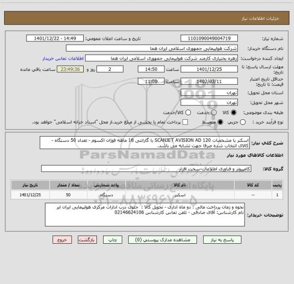 استعلام اسکنر با مشخصات SCANJET AVISION AD 120 با گارانتی 18 ماهه فوژان اکسوم - تعداد 50 دستگاه - کالای انتخاب شده صرفا جهت تشابه می باشد.