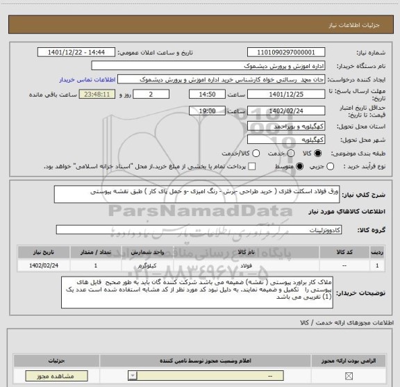 استعلام ورق فولاد اسکلت فلزی ( خرید طراحی -برش - رنگ امیزی -و حمل پای کار ) طبق نقشه پیوستی