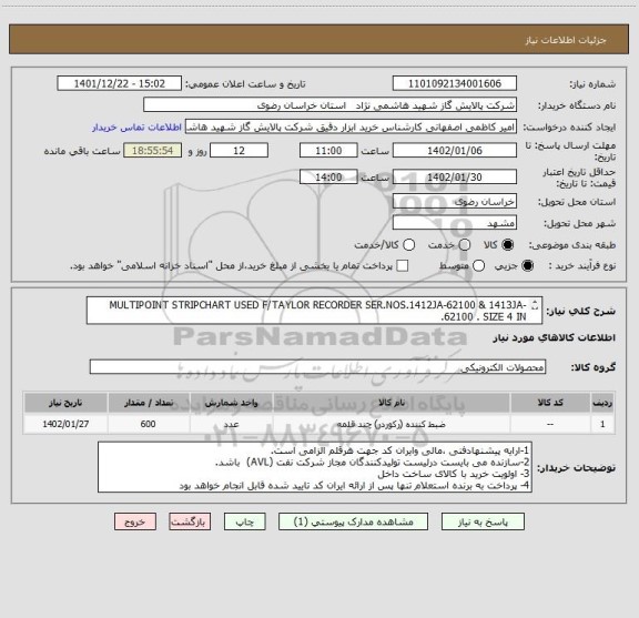 استعلام MULTIPOINT STRIPCHART USED F/TAYLOR RECORDER SER.NOS.1412JA-62100 & 1413JA-62100 . SIZE 4 IN.