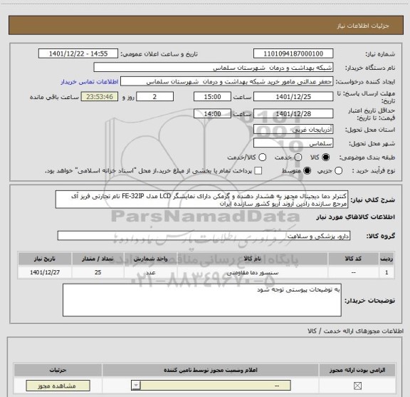 استعلام کنترلر دما دیجیتال مجهز به هشدار دهنده و گرمکن دارای نمایشگر LCD مدل FE-32IP نام تجارتی فریز آی مرجع سازنده رادین آروند آریو کشور سازنده ایران