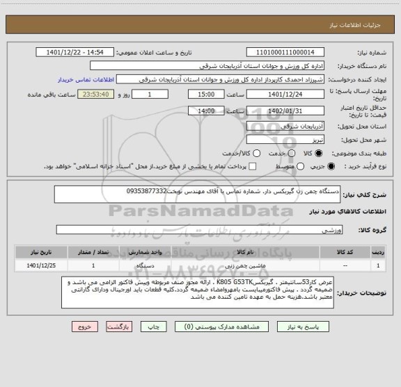 استعلام دستگاه چمن زن گیربکس دار. شماره تماس با آقای مهندس نوبخت09353877332