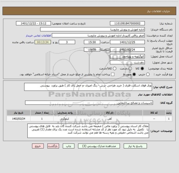 استعلام ورق فولاد اسکلت فلزی ( خرید طراحی -برش - رنگ امیزی -و حمل پای کار ) طبق براورد  پیوستی
