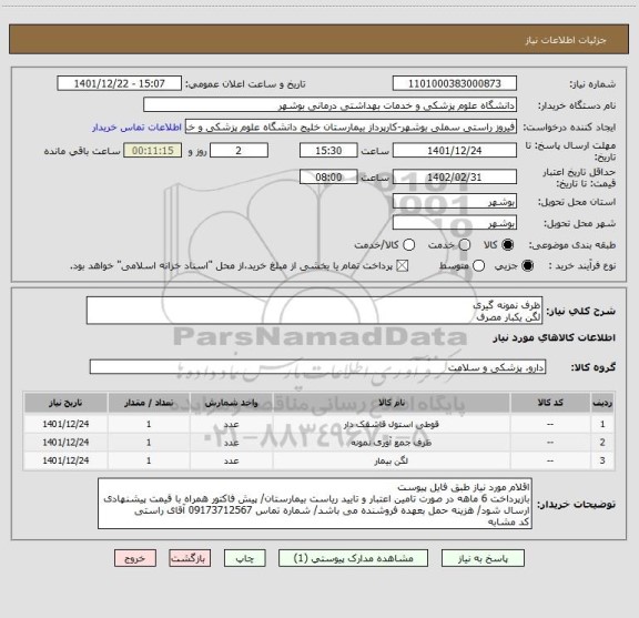 استعلام ظرف نمونه گیری
لگن یکبار مصرف