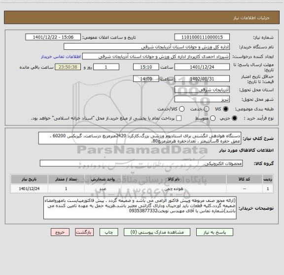 استعلام دستگاه هوادهی انگشتی برای استادیوم ورزشی بزرگ.کارکرد 2420مترمربع درساعت. گیربکس 60200 . عمق حفره 8سانتیمتر . تعدادحفره هرمترمربع80.