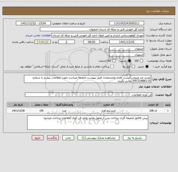 استعلام تمدید ضد ویروس لیست تعداد ومشخصات فنی بپیوست ضمیمه میباشد جهت اطلاعات بیشتر با شماره 09131686115 تماس بگیرید