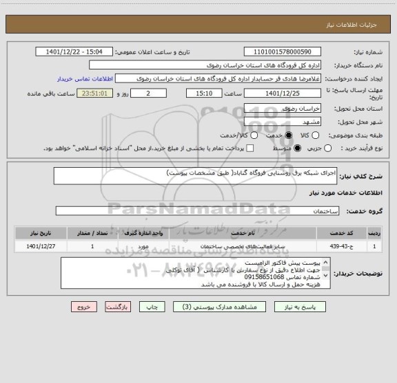 استعلام اجرای شبکه برق روشنایی فروگاه گناباد( طبق مشخصات پیوست)