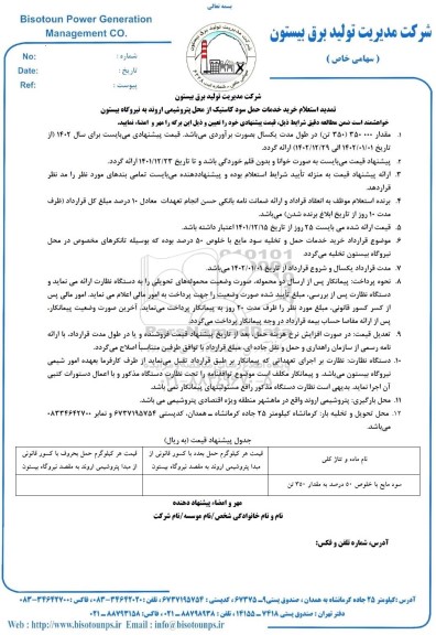 تمدید استعلام خرید خدمات حمل سود کاستیک 