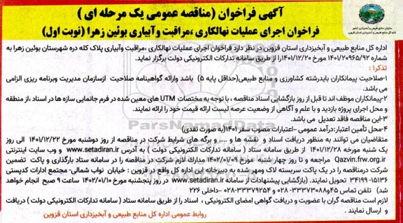 مناقصه اجرای عملیات نهالکاری ،مراقبت و آبیاری 