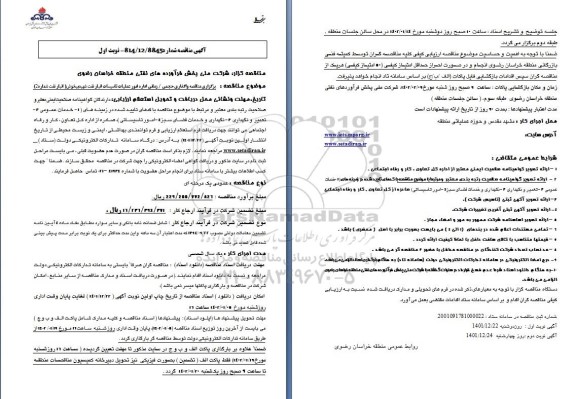 مناقصه واگذاری حجمی/ زمانی اداره امور عملیات تاسیاست انبار نفت