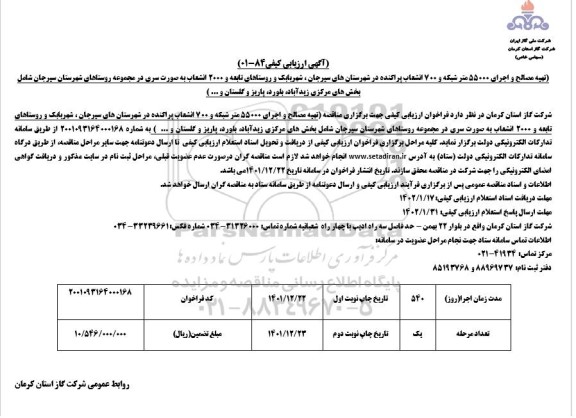 آگهی ارزیابی کیفی تهیه مصالح و اجرای 55000 متر شبکه و 700 انشعاب پراکنده ...