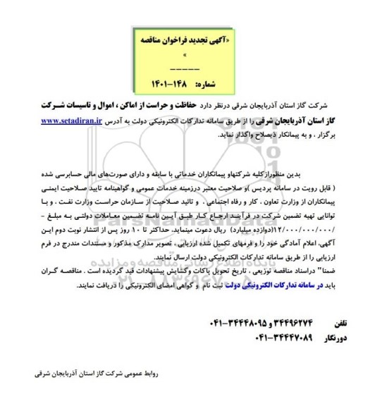 تجدید مناقصه حفاظت و حراست از اماکن، اموال و تاسیسات 