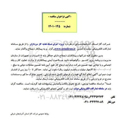 مناقصه پروژه اجرای شبکه تغذیه گاز مرزداران